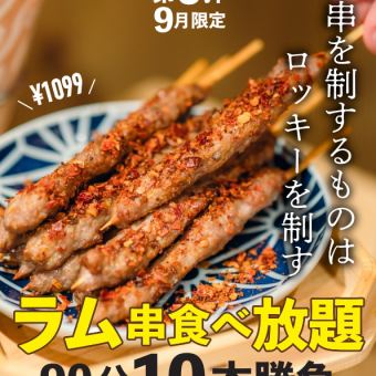 【期間限定イベント】10月迄延長決定!!ラム串90分食べ放題1099円で大放出!!!