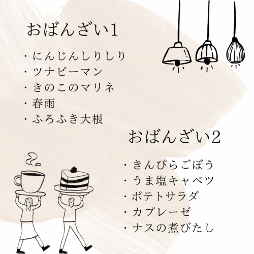 5種類から選べるおばんざい付き