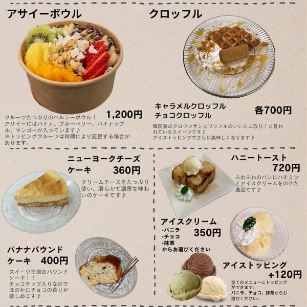 ◆大人気スイーツアサイーボウルやクロッフル、その他多くの人気スイーツを用意してます写真映えする店内でスイーツをクロッフル(チョコ味、キャラメル味)アイストッピングがおすすめです♪