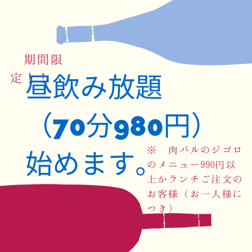 エルソルで昼飲みしませんか？ランチご注文かジゴロのメニューから990円以上ご注文で980円飲み放題ok