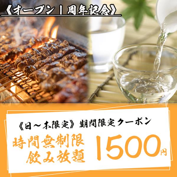 <1周年記念！時間無制限飲み放題>8月18日(月)～8月31日(日)限定。時間無制限飲み放題1500円