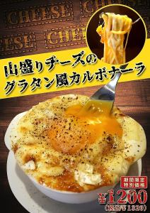 [Special price] Gratin-style carbonara with heaping cheese