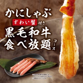 【雪蟹2只】黑毛和牛套餐6,358日元（含税）