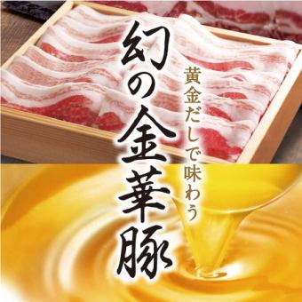 ★Limited time only★ "Phantom Kinka pork" and marbled Japanese black beef course eaten with golden soup stock 6,798 yen (tax included)