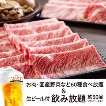 【黒毛和牛コース 食べ放題】＋【生ビール含む約50品飲み放題2H付】7,106円→6,800円（税込）