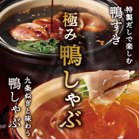 秋の定番『鴨しゃぶ』スタート！土曜,日曜,祝日 昼11時30分から営業！