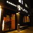 青とうがらし　南林間店