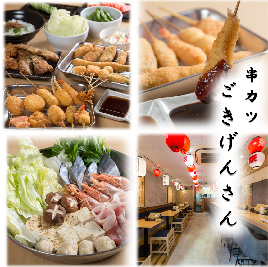 A kushikatsu and kushiage specialty shop offers carefully selected skewers!