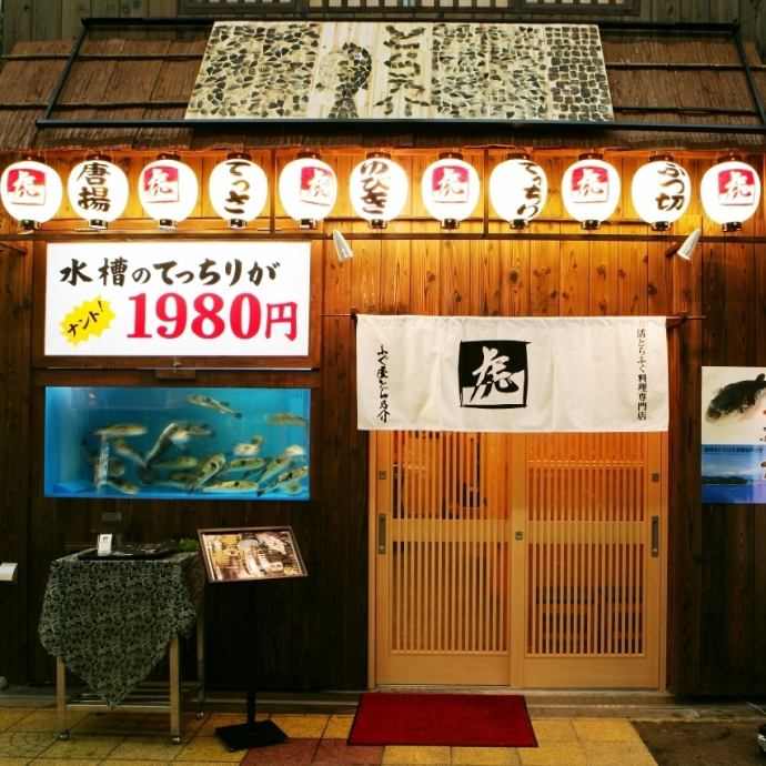 ふぐ屋とら乃介 公式