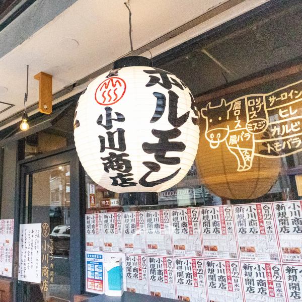 入りやすい雰囲気の焼肉屋♪暖かい明りに誘われて食欲がわいてきます♪焼肉と相性ピッタリのドリンクも豊富にご用意！お肉とドリンクのマリアージュをお楽しみください！