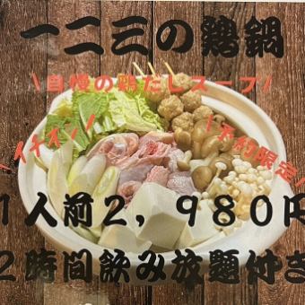 【予約限定】鶏だしスープが絶品！2時間飲み放題付鶏鍋コース
