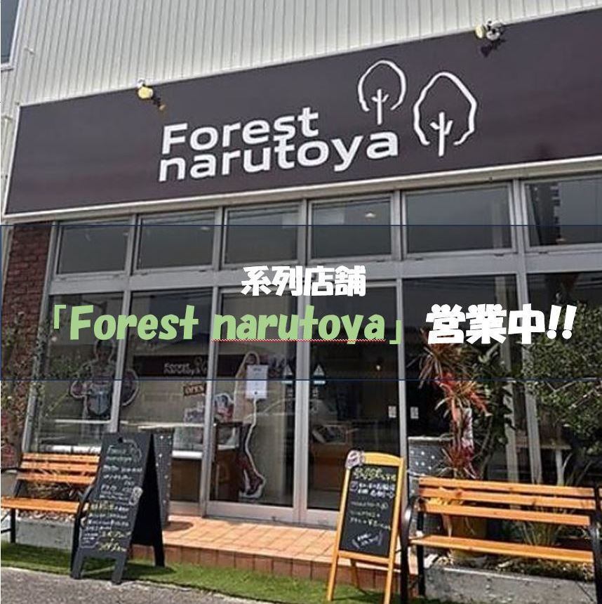 【Forest narutoya住所】〒772-0001 徳島県鳴門市撫養町 撫養町黒崎松島458
