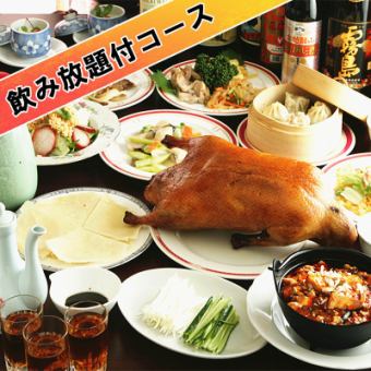 2.5 hours of all-you-can-drink included on weekdays from Monday to Thursday [Peking duck course] Famous! 10 dishes including oil limp chicken and chin mapo