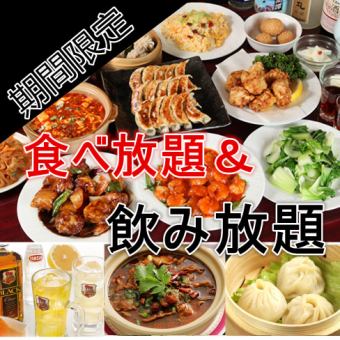 Limited number of groups <<All-you-can-eat and drink plan>> Authentic Chinese food 2 hours all-you-can-eat and all-you-can-drink 4,480 yen per person (tax included)