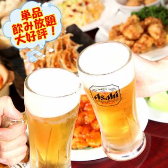 ★Same-day OK! All-you-can-drink single item★ [With weekday coupon use] 2 hours of all-you-can-drink single item with draft beer 1900 yen → 1700 yen
