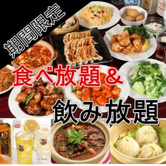 秋の中華欲張りフェア！本格人気中華≪2H食べ飲み放題プラン≫5280円→日～木限定4480円(税込)