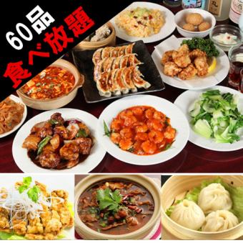 <First come, first served> 60 freshly made dishes! Popular Chinese [Recommended 2-hour all-you-can-eat] 3,680 yen