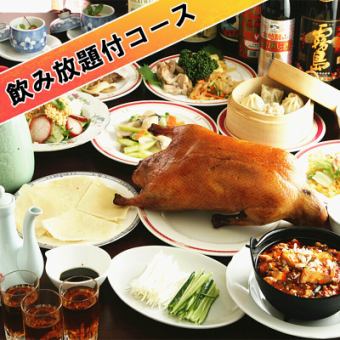 人気NO1！！２時間飲み放題付き【北京ダックコース】名物！油淋鶏、陳麻婆など全10品5000円