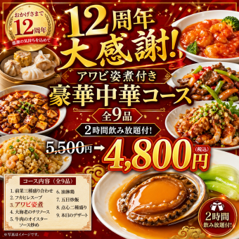 12周年大感謝!アワビ姿煮付き豪華中華コース9品 2時間飲放付!5500円→4800円