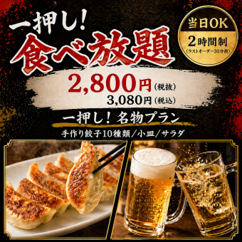 一押し!名物食べ放題プラン(2時間制)お一人様 3,080円(税込)