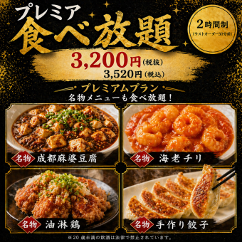 贅沢!プレミアム食べ放題プラン(2時間制)お一人様 3,520円(税込)