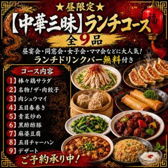★昼限定★中華三昧ランチコース全9品!昼宴会・女子会に◎ドリンクコーナー無料!
