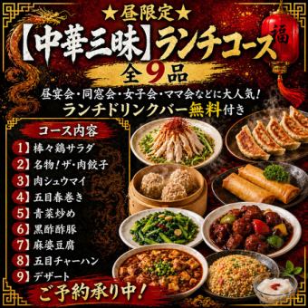 ★昼限定★中華三昧ランチコース全9品！昼宴会・女子会に◎ドリンクコーナー無料！