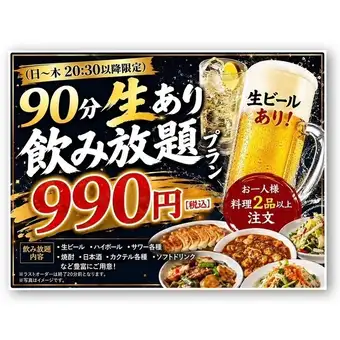 日曜日~木曜日限定!夜得!生付き90分飲み放題