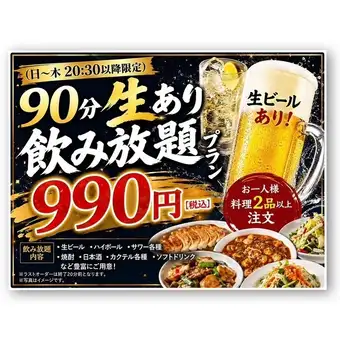 日曜日~木曜日限定!夜得!生付き90分飲み放題