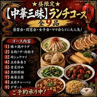 ★昼限定★中華三昧ランチコース全9品！昼宴会・女子会に◎