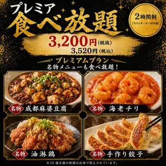 【日～木曜日限定】贅沢！プレミアム食べ放題プラン（2時間制）お一人様 3,520円（税込）