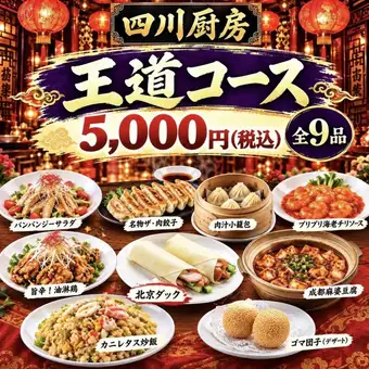 【전 9품·생맥주 포함 음료 무제한】 베이징 오리도 즐길 수 있는 왕도 중화 코스 5,000엔(부가세 포함)