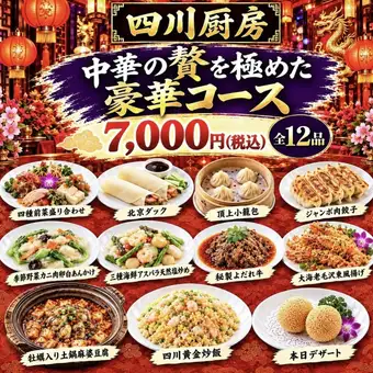 【전 12품・생맥주 포함 음료 무제한】 베이징 오리・상어・후카힐레를 맛보는 호화 코스 7,000엔(부가세 포함)