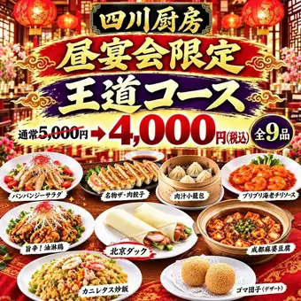 【낮 연회 한정】베이징 오리 첨부 왕도 코스 전 9품+2시간 음료 무제한 5,000엔→4,000엔(부가세 포함)