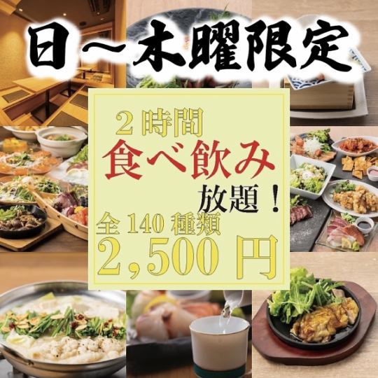 【【日~木曜日限定】天王寺エリア最安値■肉に魚等の定番メニュ-まで◆2時間食べ飲み3500⇒