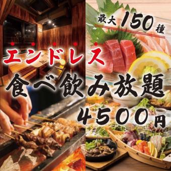 《時間無制限！》焼き鳥/厳選鮮魚/お肉まで！圧巻の内容を心ゆくまで◆エンドレス食べ飲み5500⇒