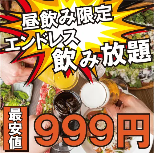 【破格のエンドレス飲み放題！！】土日祝昼飲み限定♪約110種から選べる飲み放題999円♪