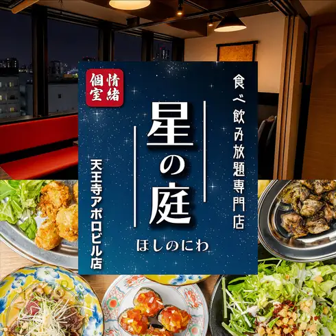 ◆天王寺にNEW OPEN◆エリアNO1宣言!厳選素材のみを使用-本格食べ飲み放題専門店★