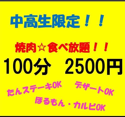 限國高中生：100分鐘2,500日元