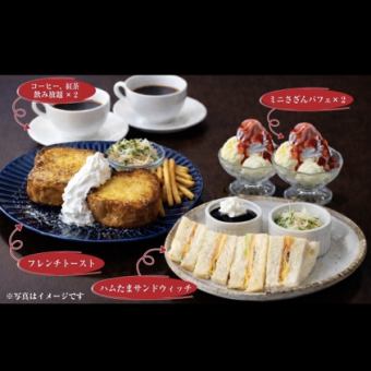 【15時以降限定】コーヒー・紅茶飲み放題！フレンチハムたまセット お二人で2,200円