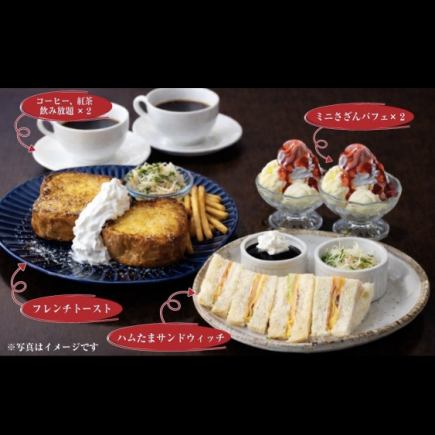 【15時以降限定】コーヒー・紅茶飲み放題!フレンチハムたまセット お二人で2,200円