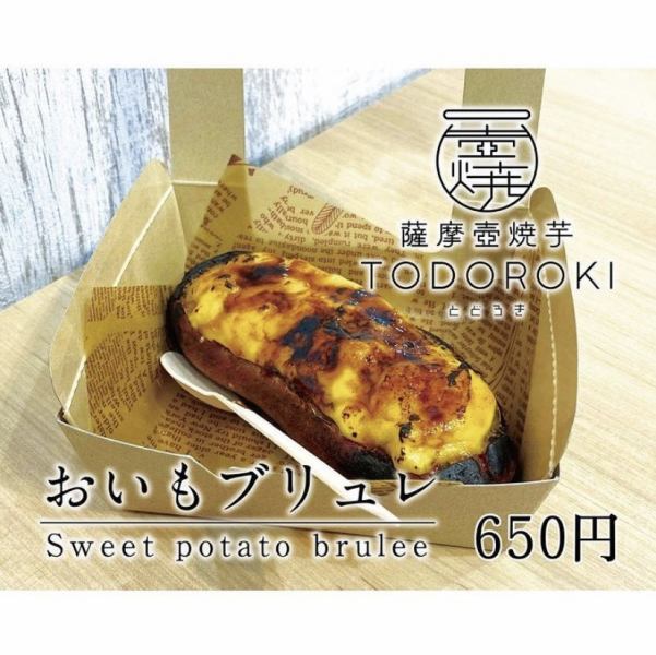 焼きたておいもブリュレ