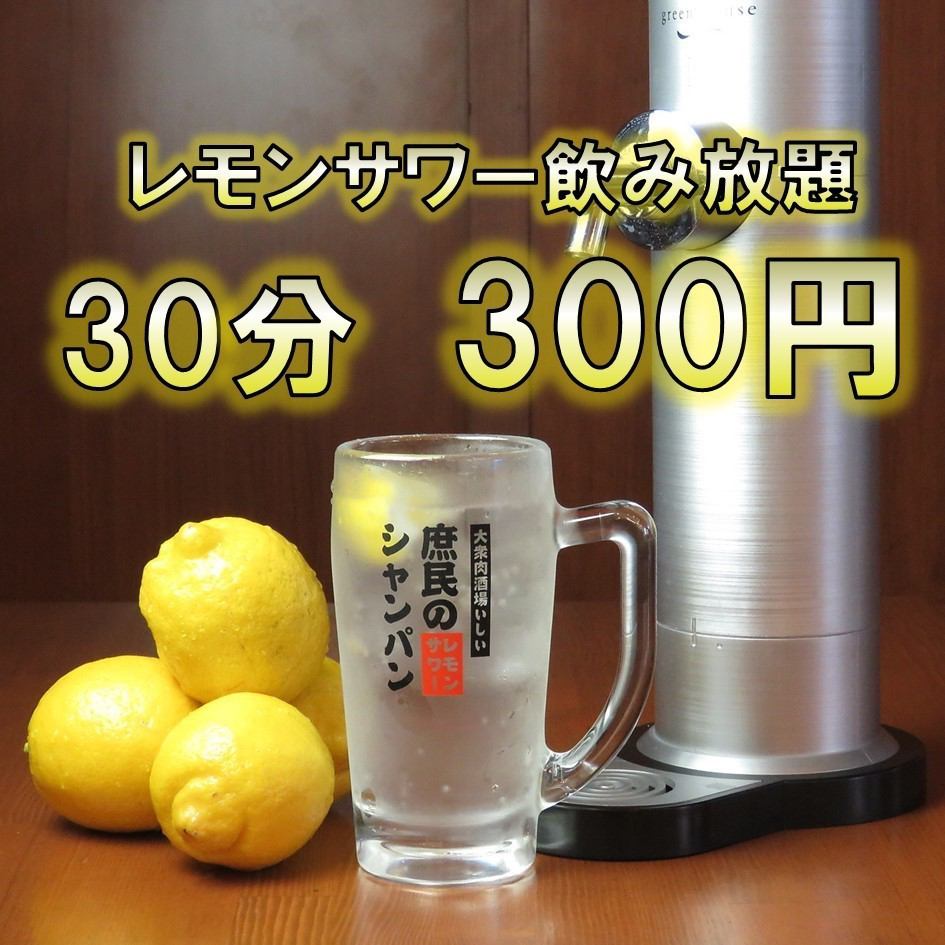 柠檬酸无限畅饮 30 分钟 300 日元！这是自己的！即使在当天也可以随意