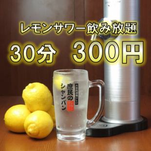 【단품 음료 무제한】 최대 120 분까지! "셀프"레몬 사워 음료 무제한 ♪ 30 분마다 330 엔 (세금 포함)