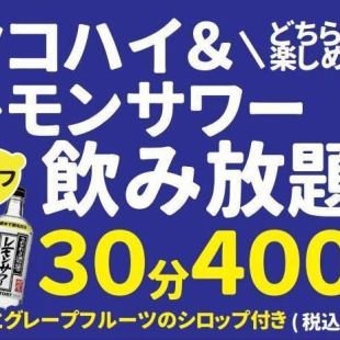 【単品飲み放題】最大120分まで！『セルフ』タコハイ&レモンサワー飲み放題♪30分毎440円(税込)