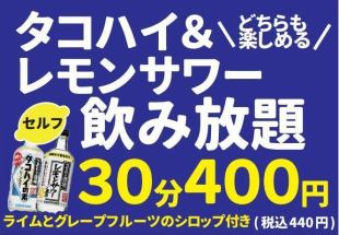 【単品飲み放題】最大120分まで！『セルフ』タコハイ&レモンサワー飲み放題♪30分毎440円(税込)