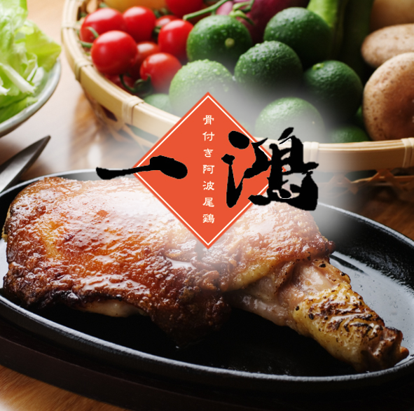 徳島で阿波尾鶏を味わうなら一鴻！アツアツ骨付き鶏を是非一度ご賞味ください。