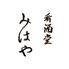 肴酒堂みはや