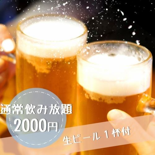 Regular all-you-can-drink 2,000 yen