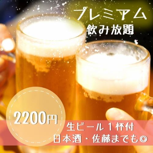 Premium all-you-can-drink 2,200 yen